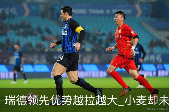 瑞德领先优势越拉越大 小麦却未放下总冠军雄心